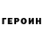 Героин герыч Anthony Weston